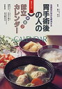 【中古-非常に良い】 胃手術後の人の朝昼夕献立カレンダー 後遺症の悩みを解消する