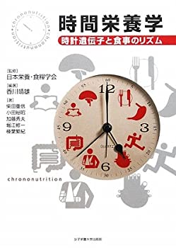 【中古】 時間栄養学—時計遺伝子と食事のリズム