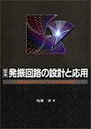 【中古】 定本 発振回路の設計と応用—CR発振からディジタル・シンセまでを実験で解析