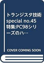 【中古】 トランジスタ技術special no.45 特集 PC98シリーズのハードとソフト