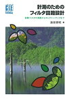 【未使用】【中古】 計測のためのフィルタ回路設計―各種フィルタの実践からロックイン・アンプまで (C&E TUTORIAL)