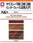 【中古】 マイコンの1線2線3線インターフェース活用入門 PICとH8で具体的な1-Wire、SPI、I2Cプログラミングを行う