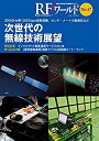 【未使用】【中古】 RFワールド No.47 次世代の無線技術展望