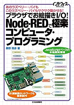 【未使用】【中古】 ブラウザでお絵描きI/O!Node-REDで極楽コンピュータ・プログラミング (インターフェースSPECIAL)