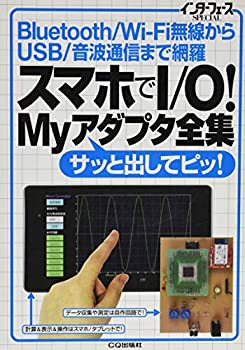 【中古-非常に良い】 スマホでI/O! Myアダプタ全集 (インターフェースSPECIAL)