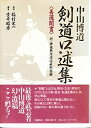 【中古】 中山博道剣道口述集 善道聞書