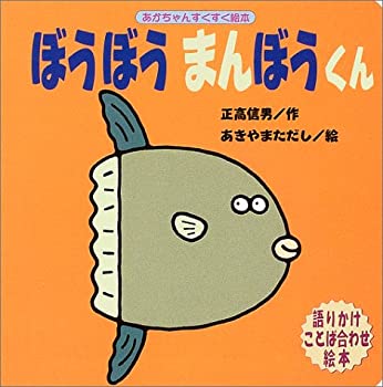 【中古】 ぼうぼうまんぼうくん (あかちゃんすくすく絵本)