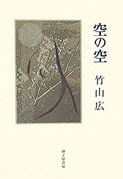 【中古】 空の空 竹山広歌集