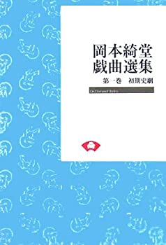 【未使用】【中古】 岡本綺堂戯曲選集 第1巻 初期史劇 (On demand books)