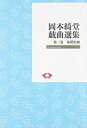  岡本綺堂戯曲選集 第3巻 後期史劇 (On demand books)