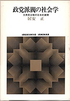 【中古】 政党派閥の社会学 大衆民主制の日本的展開 (世界思想ゼミナール)