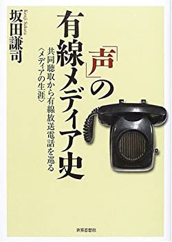 【未使用】【中古】 「声」の有線メディア史 共同聴取から有線放送電話を巡る“メディアの生涯”