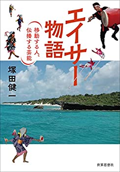 楽天ムジカ＆フェリーチェ楽天市場店【中古】 エイサー物語 移動する人、伝播する芸能