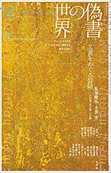 【中古】 ユリイカ 2020年12月号 特集=偽書の世界 ーディオニュシオス文書、ヴォイニッチ写本から神代文字、椿井文書までー