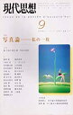 【中古-非常に良い】 現代思想2001年9月号 特集=写真論 私の一枚(3)