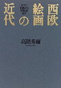 【未使用】【中古】 西欧絵画の近代 ロマン主義から世紀末まで(3)