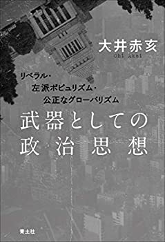 【中古】 武器としての政治思想 リベラル・左派ポピュリズム・公正なグローバリズム