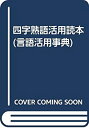 【中古-非常に良い】 四字熟語活用読本 (言語活用事典)
