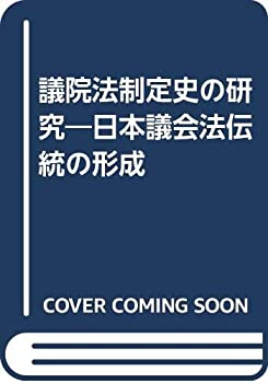 【中古】 議院法制定史の研究 日本議会法伝統の形成