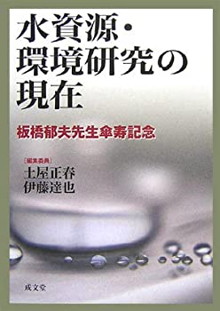 【未使用】【中古】 水資源・環境研究の現在 板橋郁夫先生傘寿記念