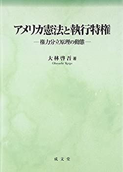 【中古】 アメリカ憲法と執行特権 権力分立原理の動態