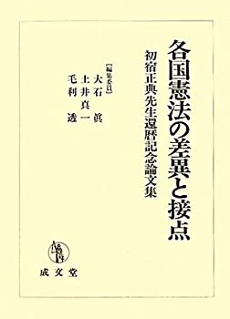 【中古】 各国憲法の差異と接点 初宿正典先生還暦記念論文集