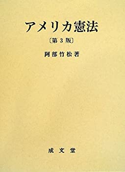 【未使用】【中古】 アメリカ憲法