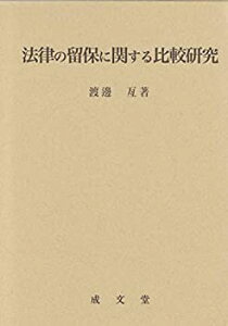【中古-非常に良い】 法律の留保に関する比較研究 (名城大学法学会選書13)