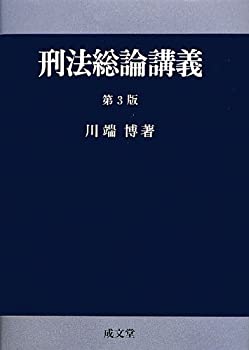 【未使用】【中古】 刑法総論講義