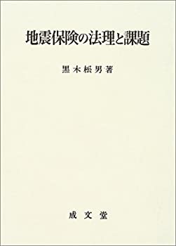 楽天ムジカ＆フェリーチェ楽天市場店【未使用】【中古】 地震保険の法理と課題