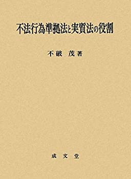 【中古】 不法行為準拠法と実質法の役割 (愛媛大学法学会叢書)