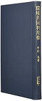 【中古】 環境共同利用権 環境権の一形態 (香川大学法学会叢書)