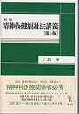 【中古-非常に良い】 新版 精神保健福祉法講義 第3版(3)