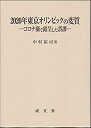 【未使用】【中古】 2020年東京オリンピックの変質 コロナ禍で露呈した誤謬