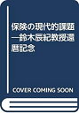 【未使用】【中古】 保険の現代的課題 鈴木辰紀教授還暦記念