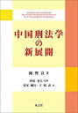 【中古-非常に良い】 中国刑法学の新展開