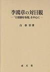 【未使用】【中古】 李鴻章の対日観 「日清修好条規」を中心に