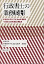 【未使用】【中古】 行政書士の業務展開―早稲田大学GEC校友会支援講座「行政書士実務概論」講義案