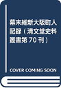 【中古-非常に良い】 幕末維新大阪町人記録 (清文堂史料叢書第70刊)