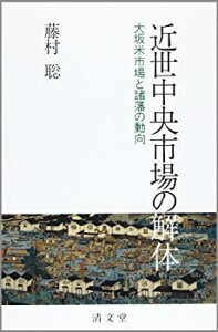 【中古】 近世中央市場の解体 大坂米市場と諸藩の動向