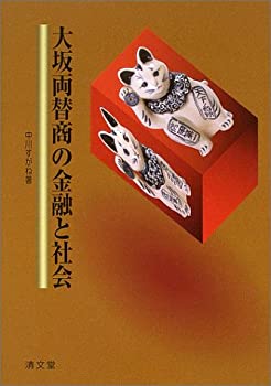 【中古】 大坂両替商の金融と社会