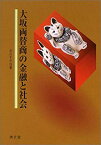 【未使用】【中古】 大坂両替商の金融と社会