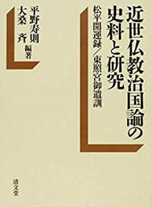 【中古-非常に良い】 近世仏教治国論の史料と研究 松平開運録 東照宮御遺訓