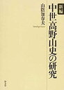 【中古】 新編 中世高野山史の研究