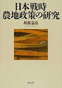  日本戦時農地政策の研究