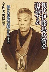【中古-非常に良い】 初代伊藤忠兵衛を追慕する 在りし日の父、丸紅、そして主人
