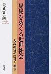 【未使用】【中古】 屎尿をめぐる近世社会 大坂地域の農村と都市