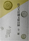 【中古】 住吉大社御文庫目録 全2冊