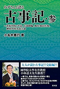 【中古】 ねずさんと語る古事記・参 ~葦原中国の平定、天孫降臨、海佐知山佐知、神倭伊波礼毘古命