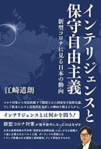 【未使用】【中古】 インテリジェンスと保守自由主義 新型コロナに見る日本の動向